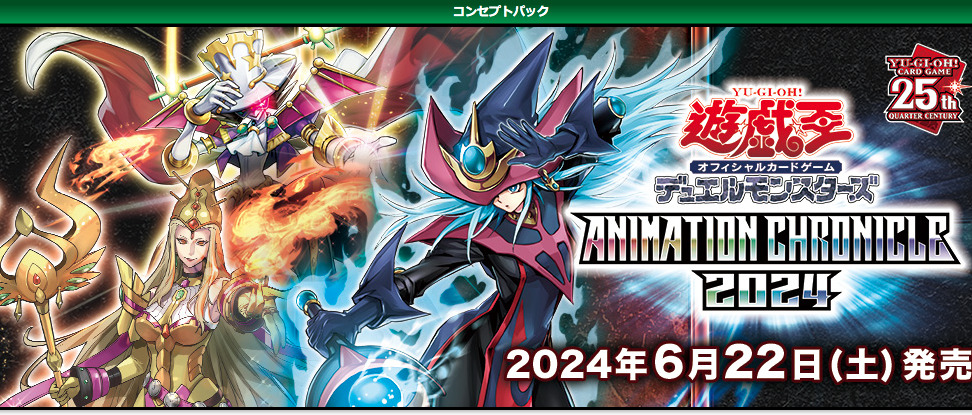 遊戯王OCGデュエルモンスターズコンセプトパック「ANIMATION CHRONICLE 2024」